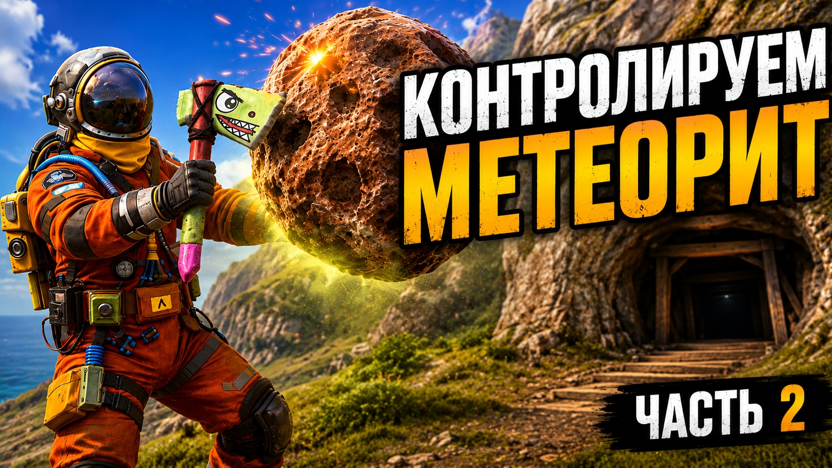 КОНТРОЛИРУЕМ МЕТОРИТ Oxide survival island часть 2 смотреть онлайн