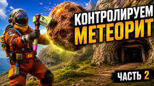 КОНТРОЛИРУЕМ МЕТОРИТ Oxide survival island часть 2