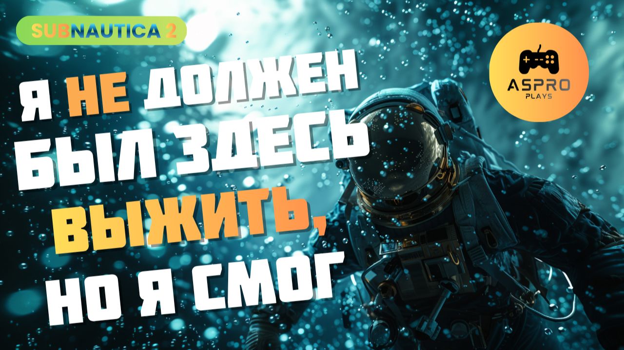 Я не должен был здесь выжить, но Я СМОГ | Subnautica 2 | Серия 4