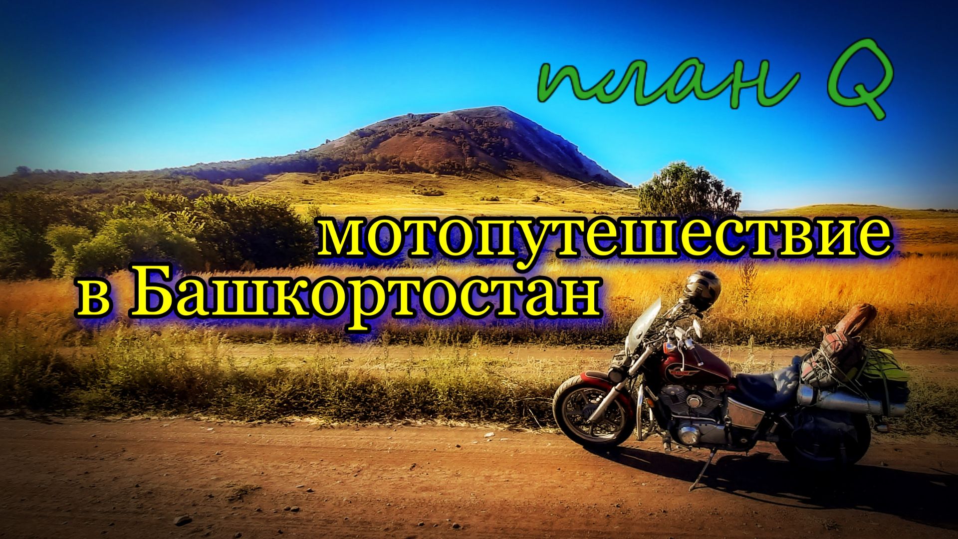 Мотопутешествие в Башкортостан 2022 / План Q / тизер