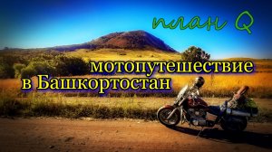 Мотопутешествие в Башкортостан 2022 / План Q / тизер