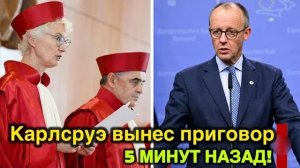 Приговор Карлсруэ вызывает шок — МЕРЦ ПЕРЕД ОТСТАВКОЙ