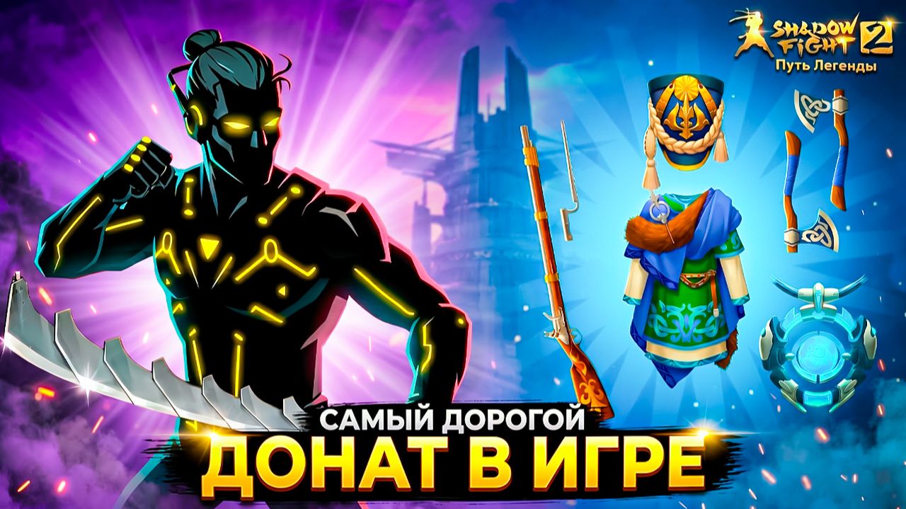 САМЫЙ ДОРОГОЙ ДОНАТ 😱 Shadow Fight 2 Путь Легенды смотреть онлайн
