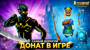 САМЫЙ ДОРОГОЙ ДОНАТ 😱 Shadow Fight 2 Путь Легенды