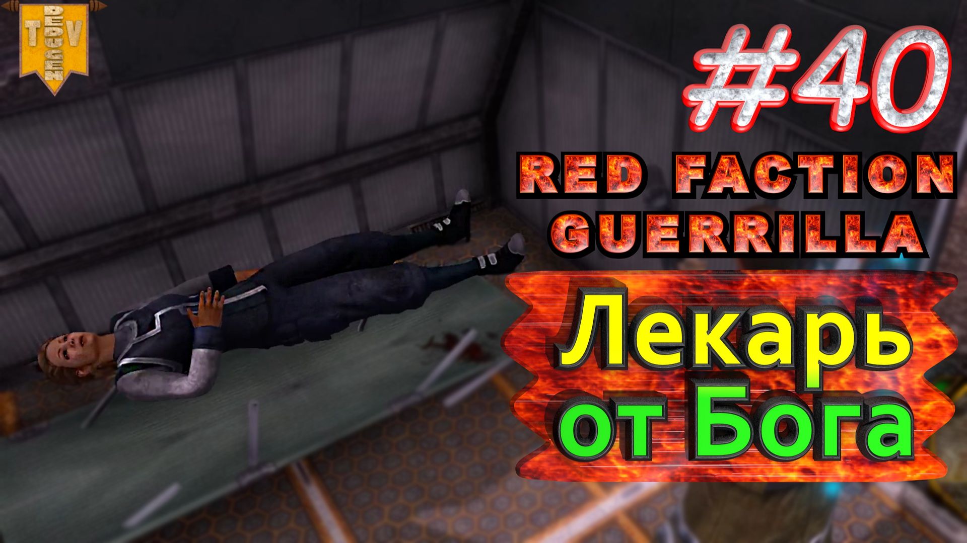 Лекарь от Бога. Red Faction Guerrilla. #40. Прохождение.