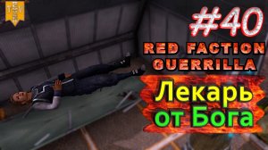 Лекарь от Бога. Red Faction Guerrilla. #40. Прохождение.