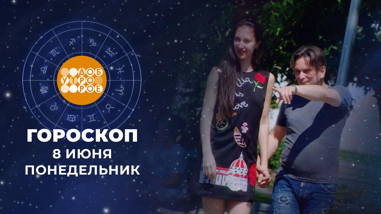 Гороскоп на 8 июня для всех знаков зодиака смотреть онлайн