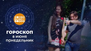 Гороскоп на 8 июня для всех знаков зодиака