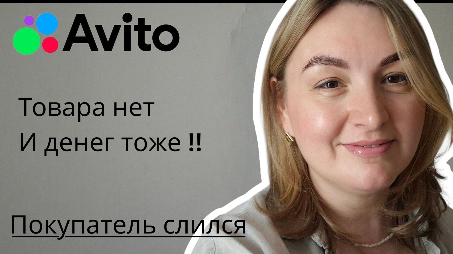 Видео 18. Очередная треш история на авито. Ни товара , ни денег. смотреть онлайн