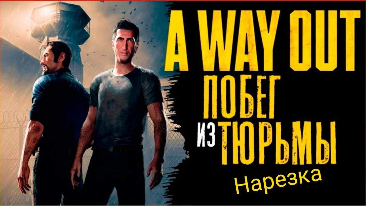 A WAY OUT/Нарезка концовки смотреть онлайн