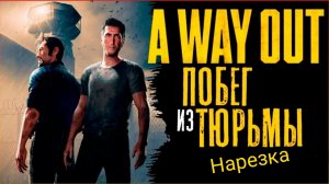 A WAY OUT/Нарезка концовки