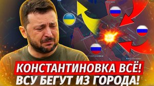 🔥Взяли 80% Констахи! ВСУ В ПАНИКЕ! Бросают Остаток Города! - Военные Сводки