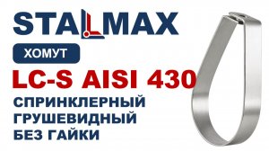 Испытание хомут спринклерный грушевидный STALMAX LC-S AISI 430 без гайки нерж. сталь