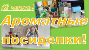 АРОМАТНАЯ СТРАНИЧКА (2ЧАСТЬ)