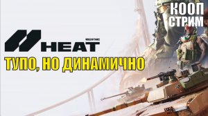 World of Tanks HEAT - Тупо но динамично (кооп)