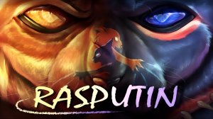 •Rasputin•Коты воители Звездоцап и Бич