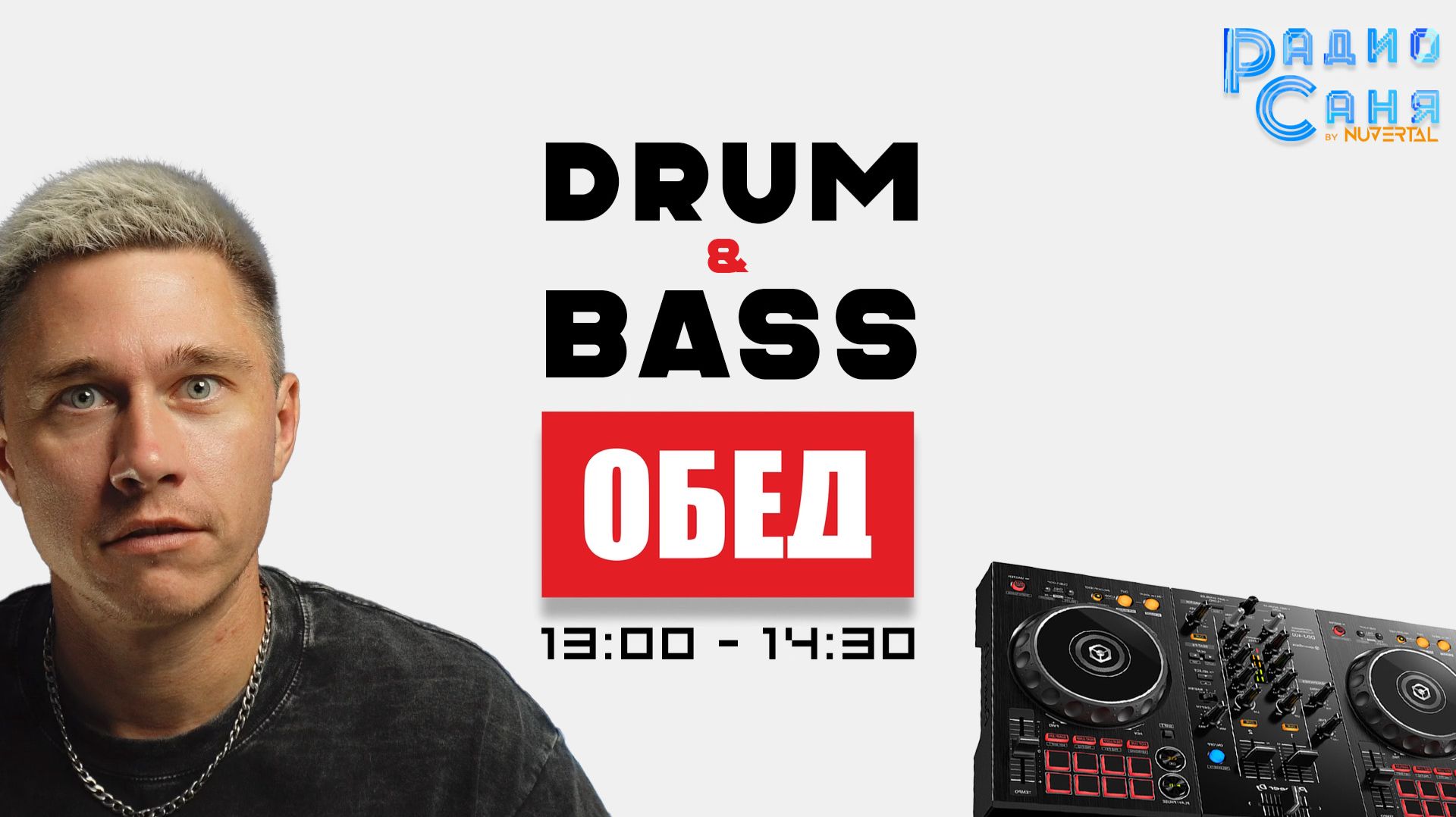 Drum And Bass шоу Радио Саня: ПОНЕДЕЛЬНЫЙ ОБЕД 19 (Liquid Funk, Mainstream)