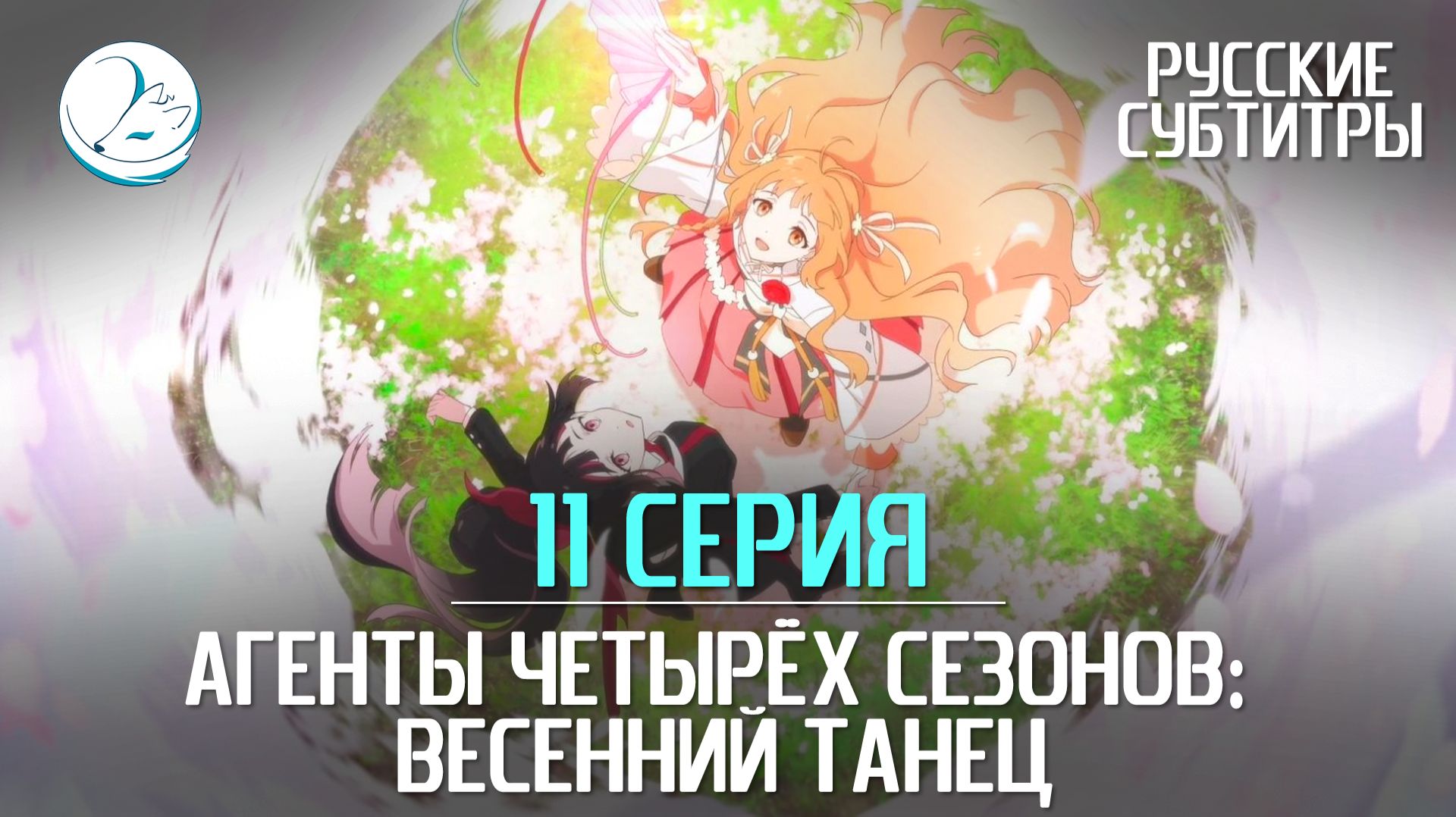 Агенты четырёх сезонов: Весенний танец - 11 серия [Субтитры | Kazoku Project] смотреть онлайн