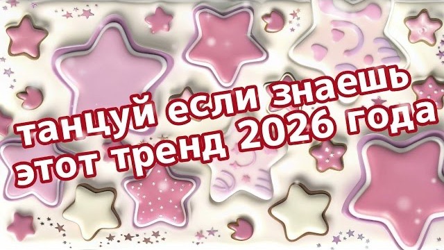 Танцуй,если знаешь этот тренд😍