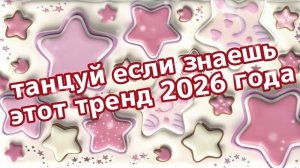 Танцуй,если знаешь этот тренд😍