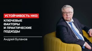 Андрей Буланов. Устойчивость НКО: ключевые факторы и практические подходы