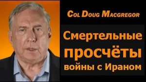 Полковник Дуглас Макгрегор роковые просчёты войны с Ираном