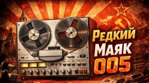 Редкий катушечный магнитофон Маяк 005 Стерео История одного прототипа