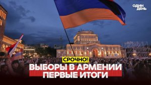 🔴 СРОЧНО ВЫБОРЫ В АРМЕНИИ ПЕРВЫЕ РЕЗУЛЬТАТЫ #новости #одиндень