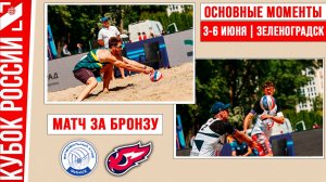 Минск - Факел-Ямал-2 | Матч за Бронзу | Основные моменты | Зеленоградск 03-06 июня