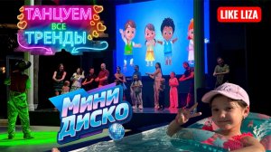 Повторяем танцы с Мини Диско! Like Liza