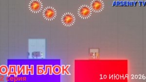 ОДИН БЛОК 2 СЕРИЯ