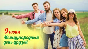 9 июня С днём друзей. Музыкальная открытка поздравление.