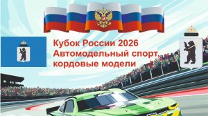 Кубок России по кордовому автомодельному спорту 2026. Ярославль.