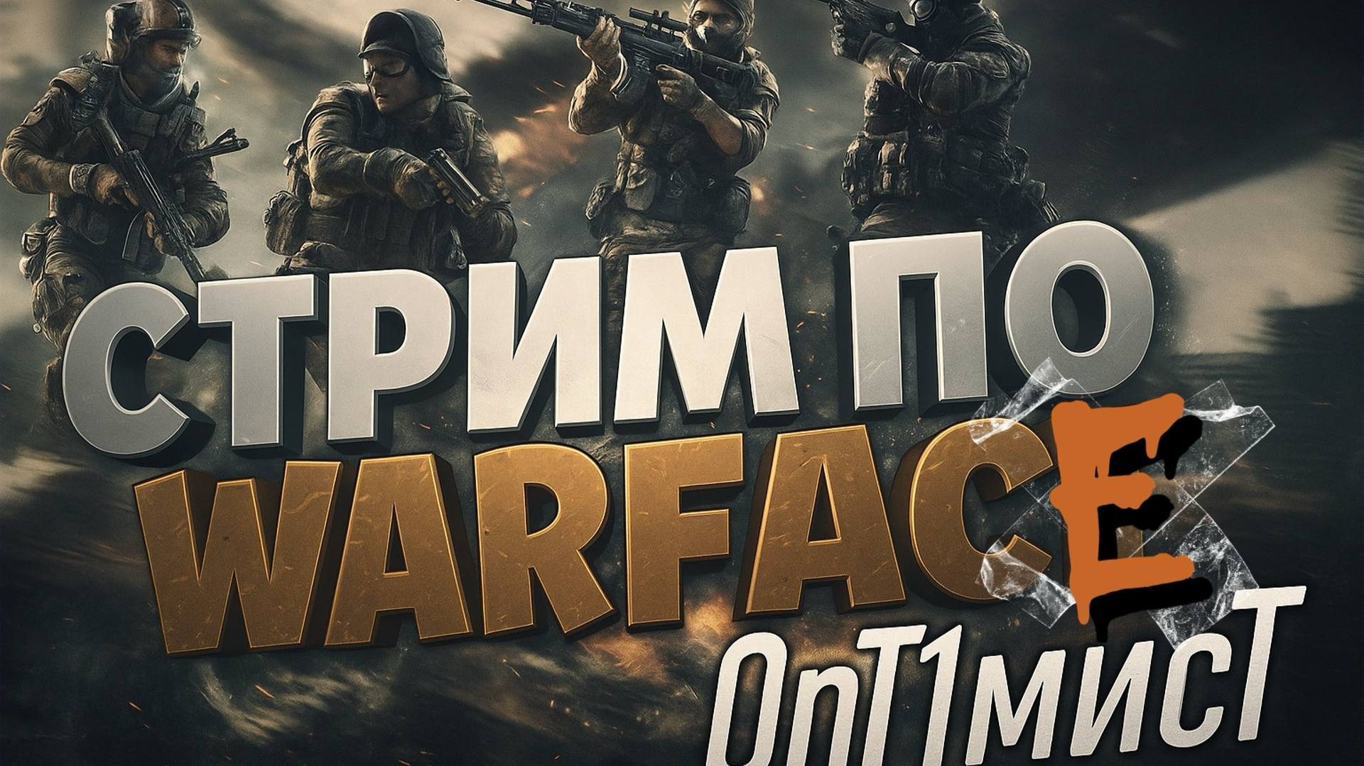 СТРИМ по WARFACE смотреть онлайн