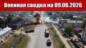 «ВС РФ срывают логистику гарнизона ВСУ в Орехове!»: Военная сводка на 09.06.2026