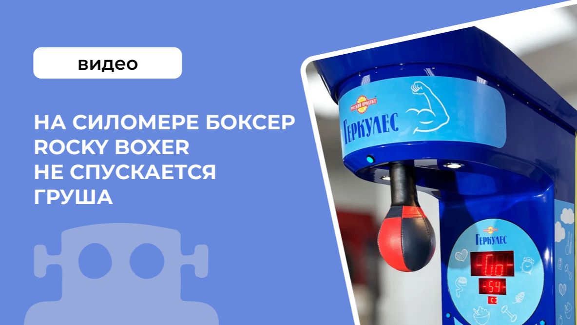 На силомере боксер Rocky Boxer не спускается груша.