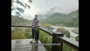Горный Алтай. Катунские ванночки.
