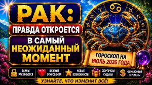 ♋ РАК: правда откроется в самый неожиданный момент 😨 Гороскоп на июль 2026
