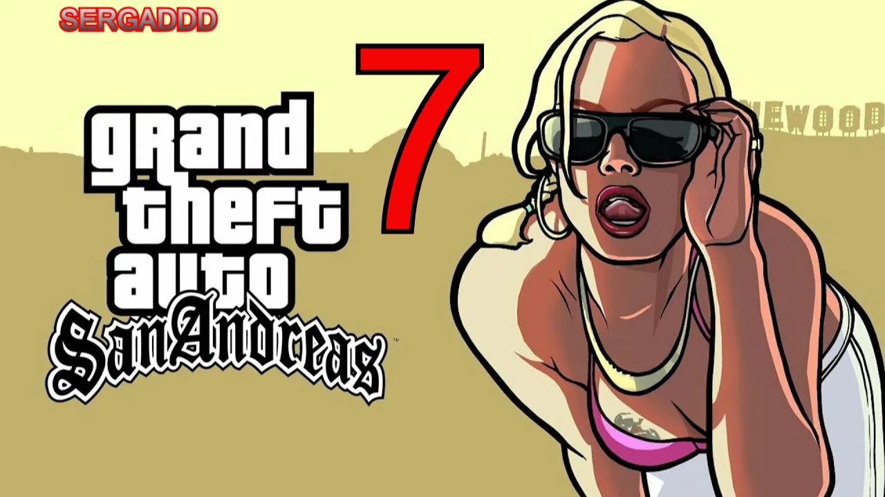 GTA: San Andreas | ПРОХОЖДЕНИЕ №7 СТРИМ! (РЕВАНШ) смотреть онлайн