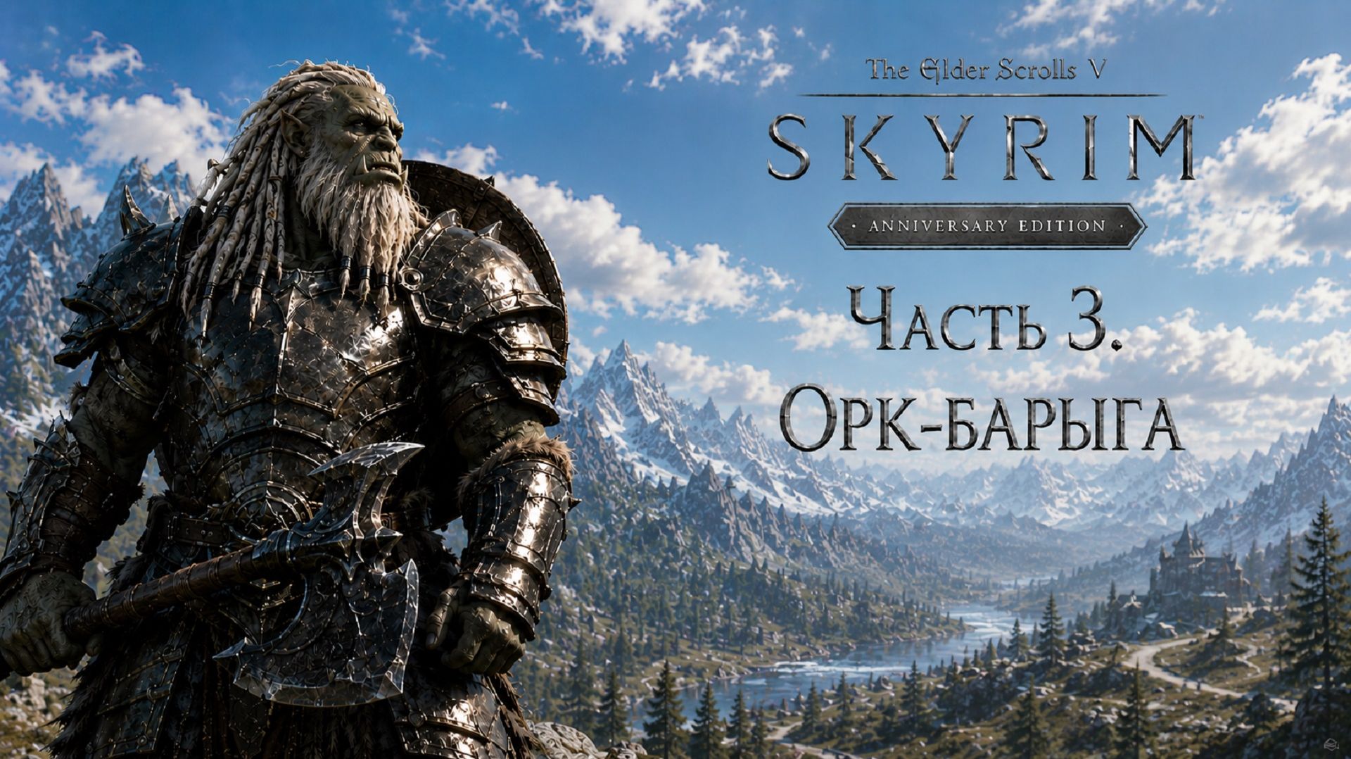 TES V: Skyrim AE | На легенде!📜Часть 3. Орк-барыга смотреть онлайн
