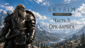 TES V: Skyrim AE | На легенде!📜Часть 3. Орк-барыга