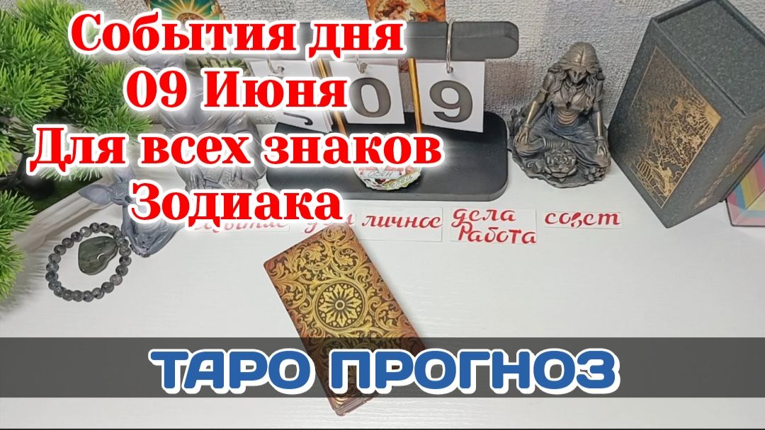События дня 09.06.26 Для всех знаков Зодиака/Таро Прогноз/РАСКЛАД НА КАРТАХ ТАРО смотреть онлайн
