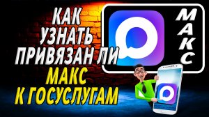 Как узнать привязан ли макс к госуслугам