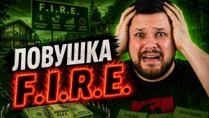 ВОТ почему движение FIRE ВРЕДИТ экономике и НЕ РАБОТАЕТ!