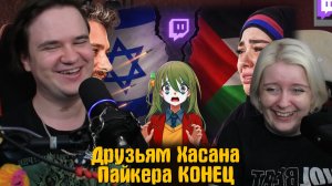 Реакция на Друзьям Хасана Пайкера КОНЕЦ