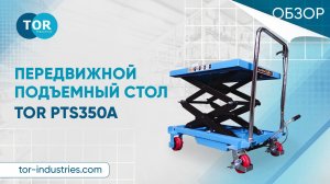 Передвижной подъемный стол TOR PTS350A