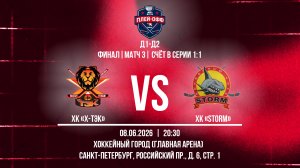 ХК «X-ТЭК» - ХК «Storm» | 08.06.2026
