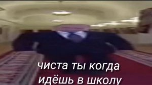 путен идёт чиста ты когда идёшь в школу