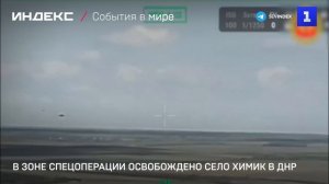 В зоне спецоперации освобождено село Химик в ДНР