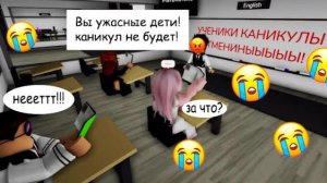 🏫НАМ ОТМЕНИЛИ КАНИКУЛЫ! 😱__СОВЕРШИЛИ ПОБЕГ ИЗ ШКОЛЫ!!!😏 #роблокс #robloxgames #roblox